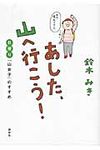 あした、山へ行こう! - 圖片 1