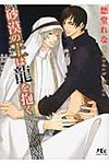 砂漠の王は龍を抱く(文庫) - 圖片 1