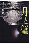 月と蟹 - 圖片 1