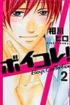 ボイコレ! 2 - 圖片 1