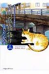 品川宿猫語り 第3巻 ねこぱんちコミックス - 圖片 1