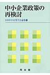 中小企業政策の再検討 - 圖片 1