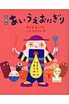 えほん あいうえおにぎり - 圖片 1