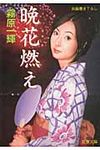晩花燃え(文庫) - 圖片 1