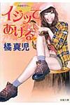 イジッてあげる(文庫) - 圖片 1