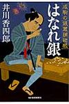 はなれ銀 時代小説文庫(文庫) - 圖片 1