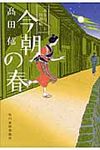 今朝の春 ハルキ文庫 た19-4(文庫) - 圖片 1