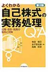 よくわかる自己株式の実務処理Q&A(第2版) - 圖片 1