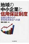 地域の中小企業と信用保証制度 - 圖片 1