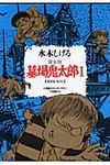 墓場鬼太郎 1 - 圖片 1