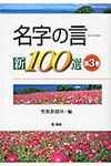 名字の言新100選 第3巻 - 圖片 1