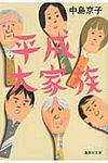 平成大家族(文庫) - 圖片 1