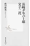 長崎グラバ-邸父子二代 - 圖片 1
