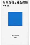 財政危機と社会保障 講談社現代新書 2068 - 圖片 1
