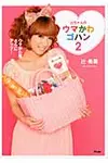 辻ちゃんのウマかわゴハン 2 - 圖片 1