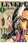 レベルE 上 集英社文庫 と21-3(文庫) - 圖片 1