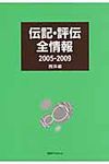 伝記・評伝全情報 2005-2009 西洋編 - 圖片 1