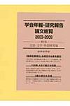 学会年報・研究報告論文総覧 2003-2009 第5巻(言語・文学・外国研究篇) - 圖片 1