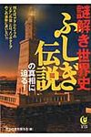 謎解き世界史ふしぎ伝説の真相に迫る!(文庫) - 圖片 1