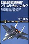 自衛隊戦闘機はどれだけ強いのか? サイエンス・アイ新書 SIS-180 - 圖片 1