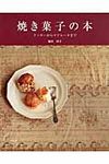 焼き菓子の本: クッキーからマドレーヌまで - 圖片 1