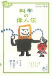 科学の偉人伝 おとなの楽習 - 圖片 1