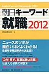 朝日キ-ワ-ド就職 2012 - 圖片 1