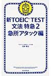 新TOEIC TEST文法特急 2(急所アタック編) - 圖片 1