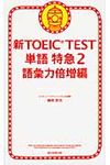 新TOEIC TEST単語特急 2(語彙力倍増編) - 圖片 1