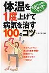 体温を1度上げて病気を治す100のコツ - 圖片 1