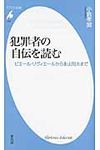 犯罪者の自伝を読む - 圖片 1