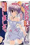 このたび妹と結婚しました。 美少女文庫(文庫) - 圖片 1