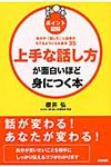 上手な話し方が面白いほど身につく本: ポイント図解 - 圖片 1