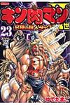 キン肉マン2世究極の超人タッグ編 23 - 圖片 1