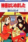 神様はじめました 第7巻 花とゆめコミックス - 圖片 1