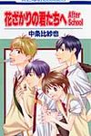 花ざかりの君たちへAfter School 花とゆめコミックス - 圖片 1