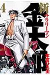 新サラリ-マン金太郎 4 - 圖片 1