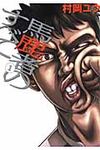 馬鹿者のすべて 1 - 圖片 1