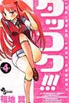 タッコク!!! 4 - 圖片 1