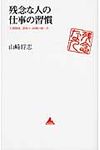 残念な人の仕事の習慣 - 圖片 1