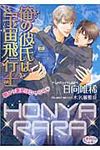 俺の彼氏は宇宙飛行士 プリズム文庫 hy-10(文庫) - 圖片 1