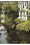 戦場 中公文庫 こ40-17(文庫) - 圖片 1