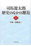 司馬遼太郎歴史のなかの邂逅 1: 空海~斎藤道三 (文庫) - 圖片 1