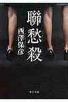 聯愁殺 中公文庫 に18-1(文庫) - 圖片 1
