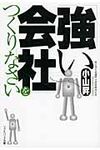「強い会社」をつくりなさい(文庫) - 圖片 1