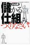 「儲かる仕組み」をつくりなさい(文庫) - 圖片 1