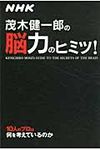 茂木健一郎の脳力のヒミツ! - 圖片 1