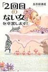 「2回目のない女」を卒業します! - 圖片 1