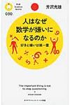 人はなぜ数学が嫌いになるのか - 圖片 1