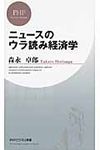 ニュ-スのウラ読み経済学 - 圖片 1